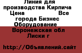Линия для производства Кирпича › Цена ­ 17 626 800 - Все города Бизнес » Оборудование   . Воронежская обл.,Лиски г.